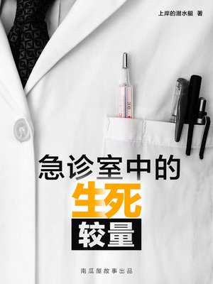 cover image of 急诊室中的生死较量
